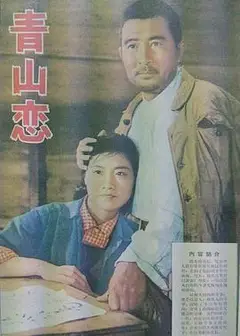 青山恋