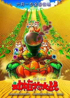 动植物大战
