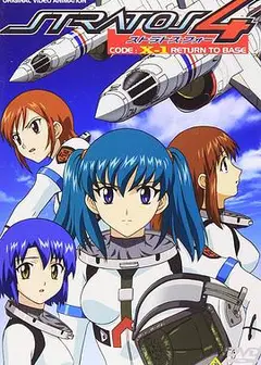 星空防卫队 CODE: X