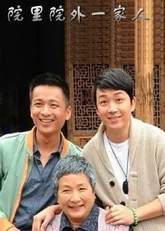 院里院外一家人